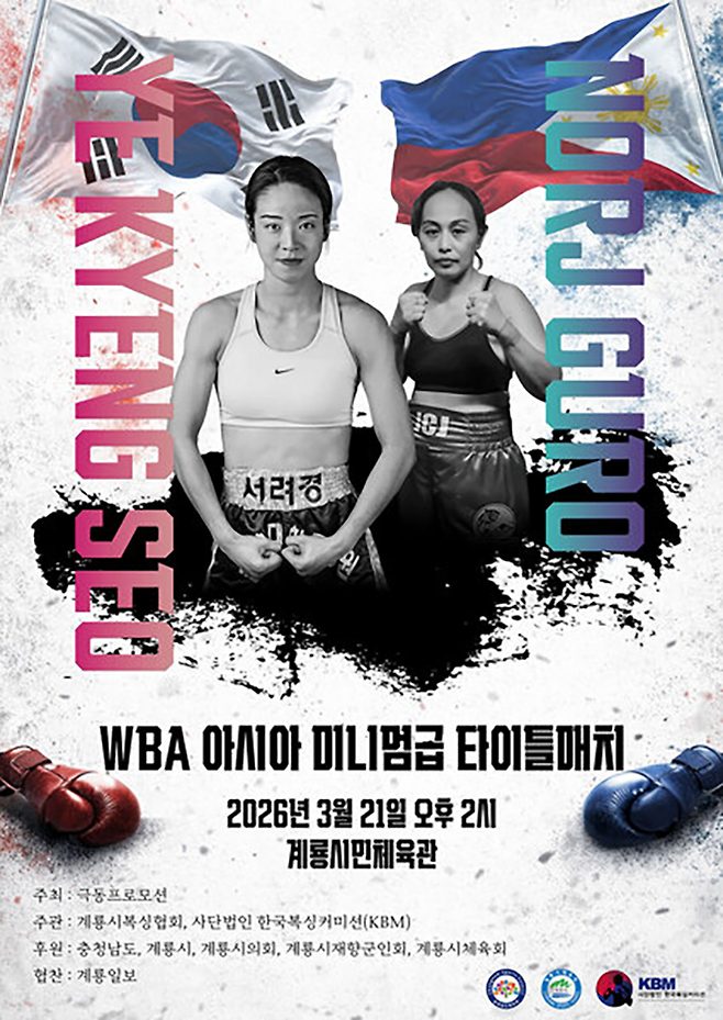 순천향대학교 부속 천안병원 소아청소년과 의사 서려경이 2026년 3월 충청남도 계룡시민체육관에서 세계복싱협회 여자미니멈급 아시아 챔피언결정전을 치른다. 상대 노르즈 구로는 국제여자복싱협회 아톰급 챔피언을 지냈다. 사진=극동프로모션/KBM