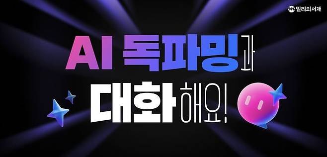 [서울=뉴시스] KT밀리의서재 'AI 독파밍' (사진=KT밀리의서재 제공) *재판매 및 DB 금지