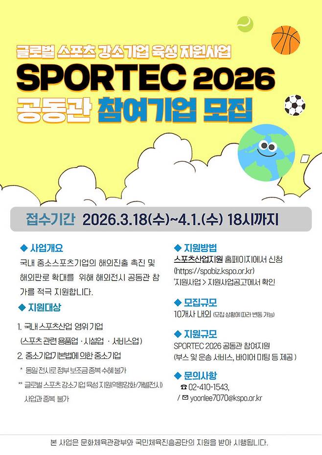 [서울=뉴시스] SPORTEC 2026 공동관 참여 기업 모집 안내 포스터. (사진=국민체육진흥공단 제공). 2026.03.20.   *재판매 및 DB 금지