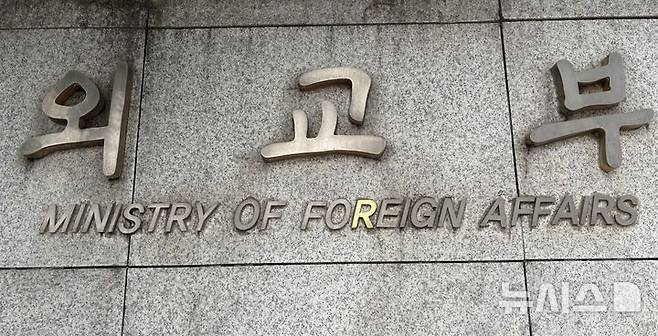 [서울=뉴시스]외교부 자료사진. 2026.03.20