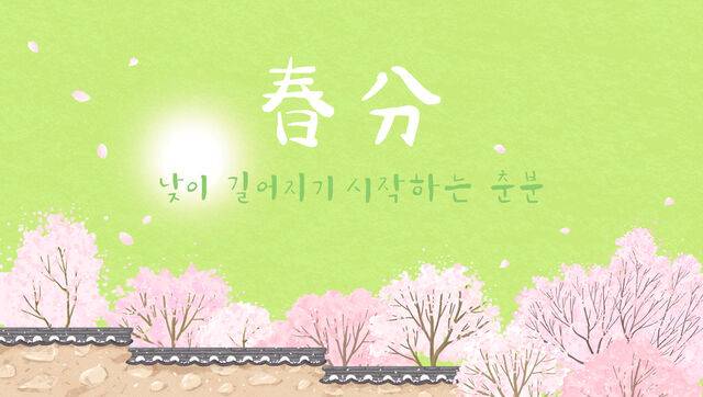 3월20일은 춘분이다. 춘분은 태양이 황경 0도에 있을 때를 뜻하며 만물이 가장 생동하는 시기다. 클립아트코리아
