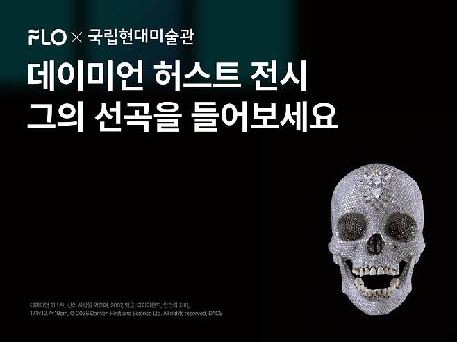 데이미언 허스트 선곡 리스트 공개 [국립현대미술관 제공. 재판매 및 DB 금지]