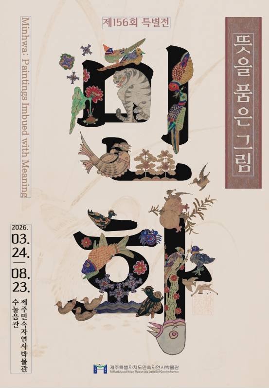 '뜻을 품은 그림' 특별전 포스터 [제주도 민속자연사박물관 제공. 재판매 및 DB 금지]