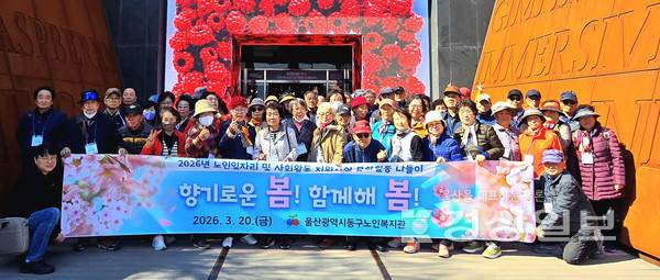 울산광역시동구노인복지관, 노인일자리 및 사회활동사업 참여자 문화활동 "향기로운 봄! 함께해 봄!" 나들이 실시