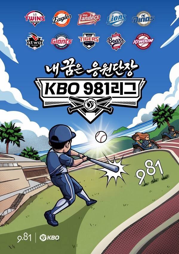 '내 꿈은 KBO 981리그 응원단장' 키비주얼. /사진=KBO