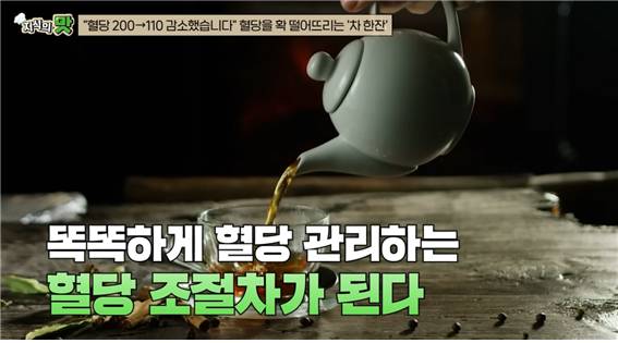 황해연 약사는 당뇨 관리에 도움이 될 수 있는 차를 소개했다./사진=유튜브 채널 ‘지식의 맛’