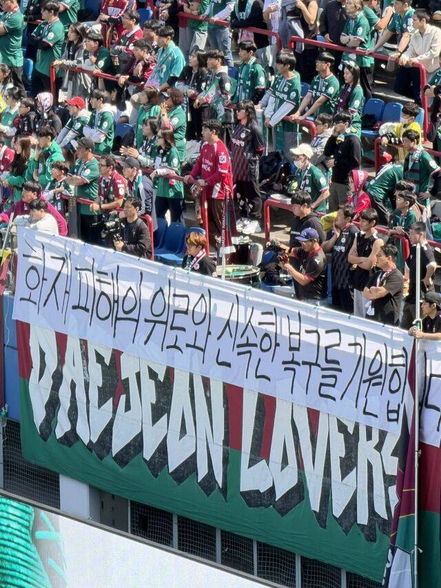 대전 서포터스의 추모 걸개/대전=최병진 기자