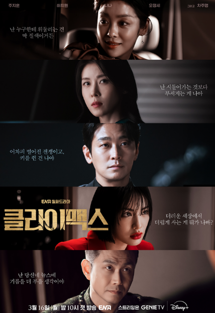 ENA 드라마 클라이맥스 포스터 [ENA]