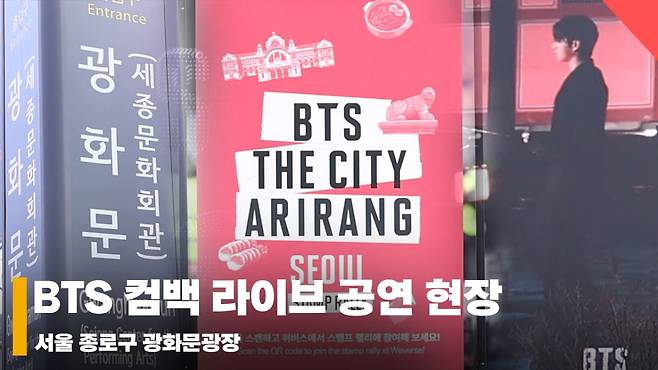 '미리 알아보고 가자!' BTS 컴백 라이브: ARIRANG 광화문 현장 [영상]