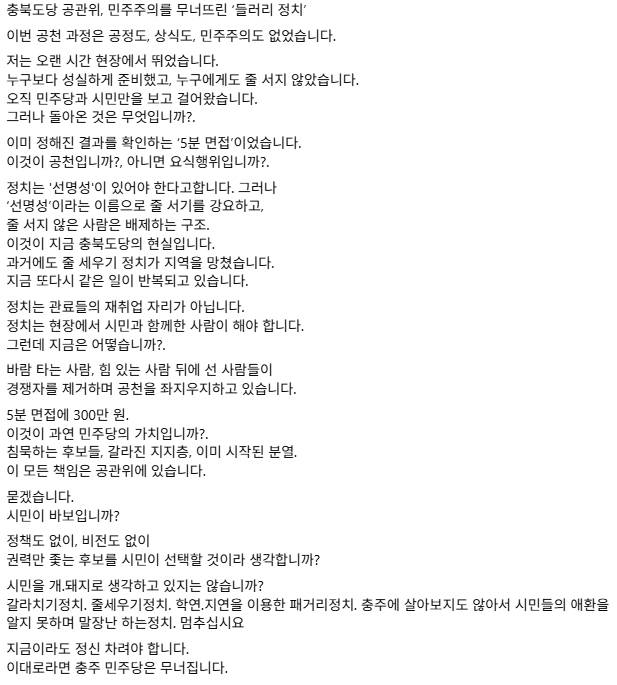 충주시 바 선거구에 공천을 확정받은 A 시의원 후보 개인 SNS 캡쳐.