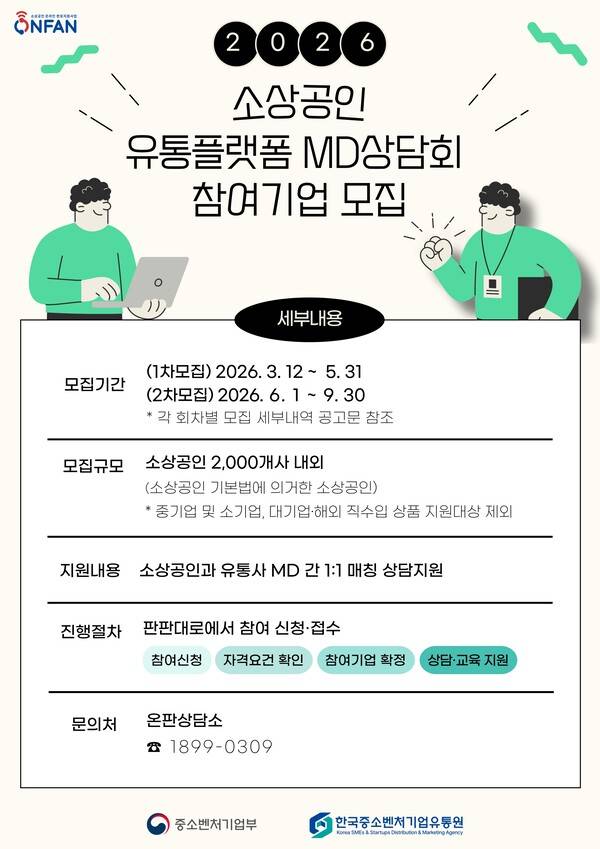 광주광역시&nbsp;'2026 소상공인 유통플랫폼 상품기획자(MD) 상담회' 참가업체 모집 포스터. 광주광역시 제공