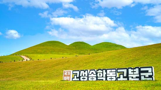 송학동 고분군: 세계유산의 품격