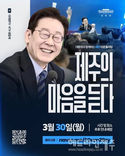 이재명 대통령의 제주도 타운홀 미팅 예고 웹자보.