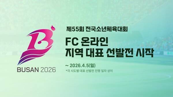 ㈜넥슨이 자사가 서비스하는 정통 온라인 축구게임 'EA SPORTS FC™ Online'이 정식 종목으로 채택된 '제55회 전국소년체육대회'의 지역 대표 선발전을 실시한다고 밝혔다. (넥슨 'FC 온라인', '제55회 전국소년체육대회' 지역 대표 선발전 진행)./사진=넥슨