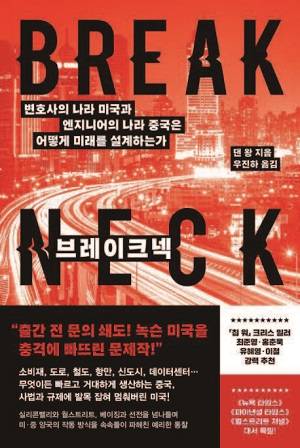 책 '브레이크넥'. /사진 웅진지식하우스