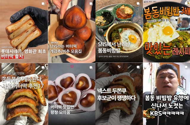 인스타그램에 올라온 상하이 버터떡·봄동비빔밥 관련 게시물. 맛집 추천, 레시피, 유행 분석 콘텐츠가 잇따라 공유되고 있다. 인스타그램 캡처.
