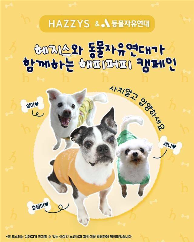 LF 헤지스 해피퍼피 캠페인 '사지 말고 입양하세요' *재판매 및 DB 금지