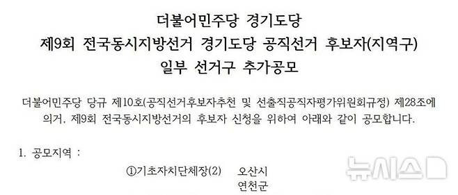 [오산=뉴시스] 더불어민주당 오산시장 후보 추가 모집 공고문 캡쳐 2026.03.22.newswith01@newsis.com