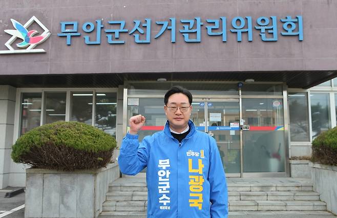 나광국 전남도의원이 22일 6·3 지방선거 전남 무안군수 더불어민주당 경선을 앞두고 예비후보 등록 후  파이팅을 외치고 있다. 사진 제공=나광국 예비후보측