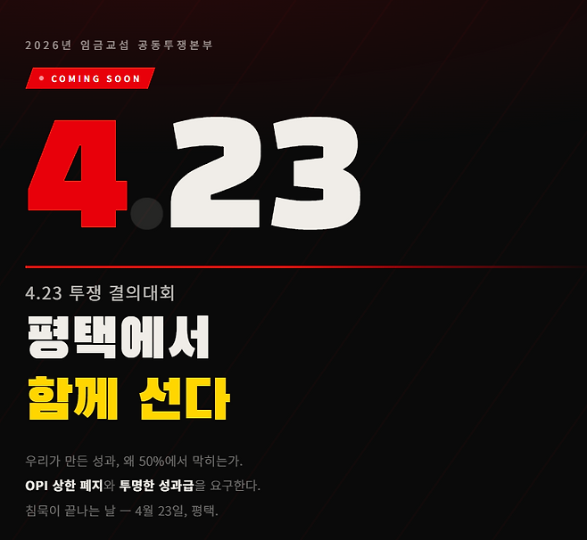 삼성전자 노동조합 공동투쟁본부는 오는 4월 23일 초과이익성과급 상한 폐지 및 성과급 투명화를 요구하는 집회를 열 계획이다.