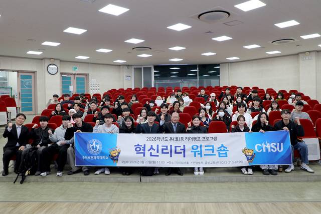 ▲ 충북보건과학대학교는 23일 교내 미네르바홀에서 학생 리더들의 책임감과 자치 역량을 강화하기 위한 '혁신리더워크숍'을 열었다. /충북보과대 제공