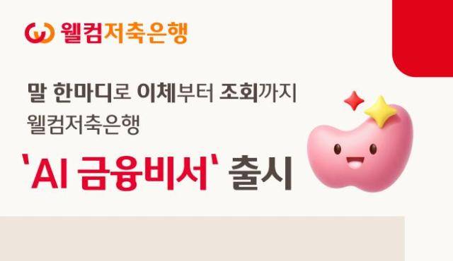 [사진=웰컴저축은행]