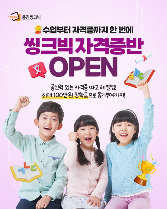 웅진씽크빅 포스터 이미지 [사진=웅진씽크빅]