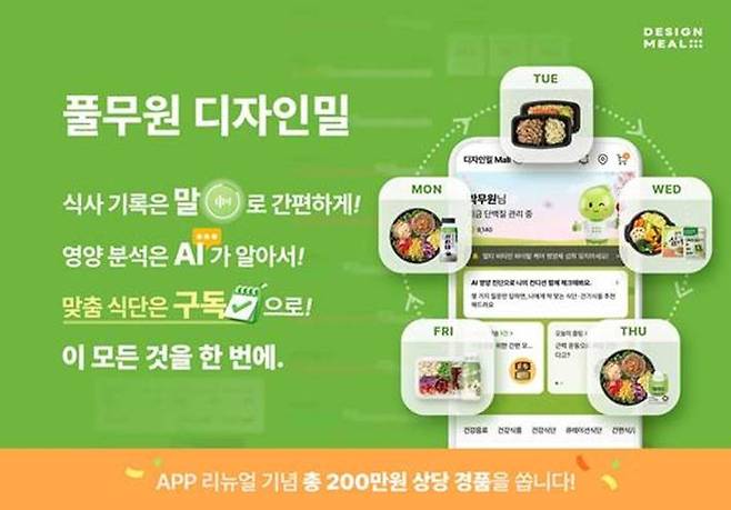 ▲풀무원헬스케어가 '디자인밀' 모바일 앱을 전면 개편하고 AI 기반 '개인 맞춤형 토탈케어 서비스'를 론칭했다.