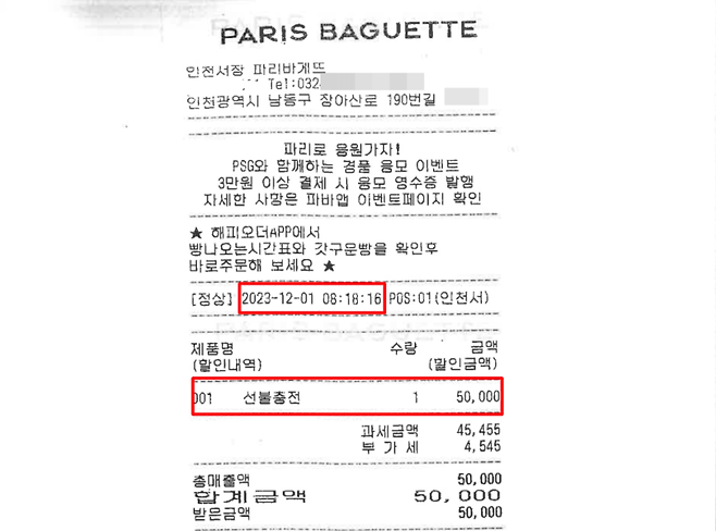 이용우 전반기 부의장이 파리바게트에서 쓴 영수증. 선불충전 5만 원이 찍혀있다.