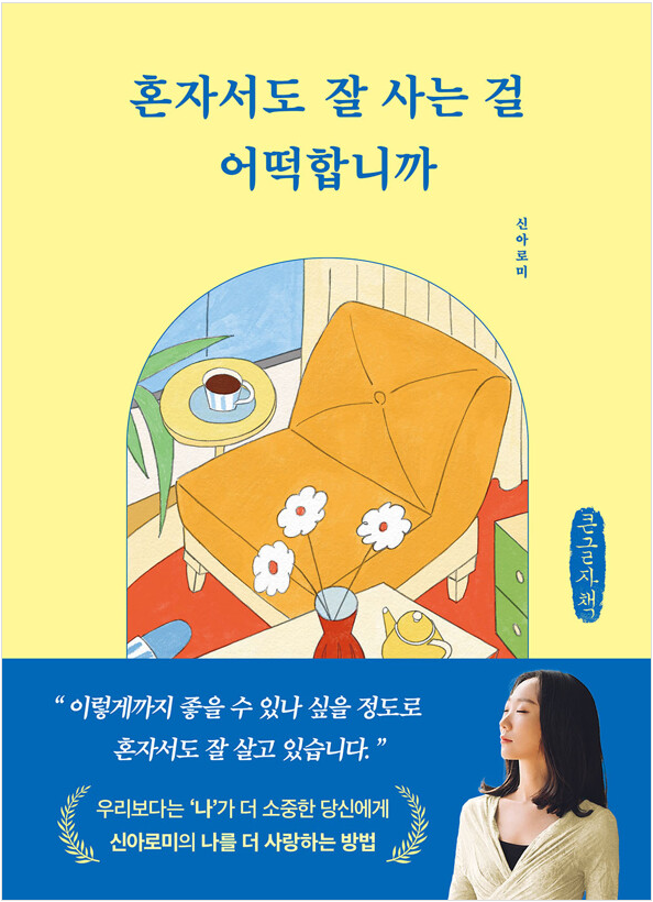 신아로미 에세이집 '혼자서도 잘 사는 걸 어떡합니까'의 큰글자책 표지.