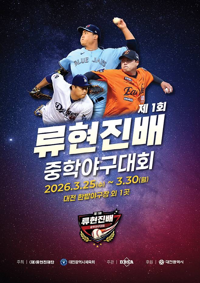 사진=류현진재단