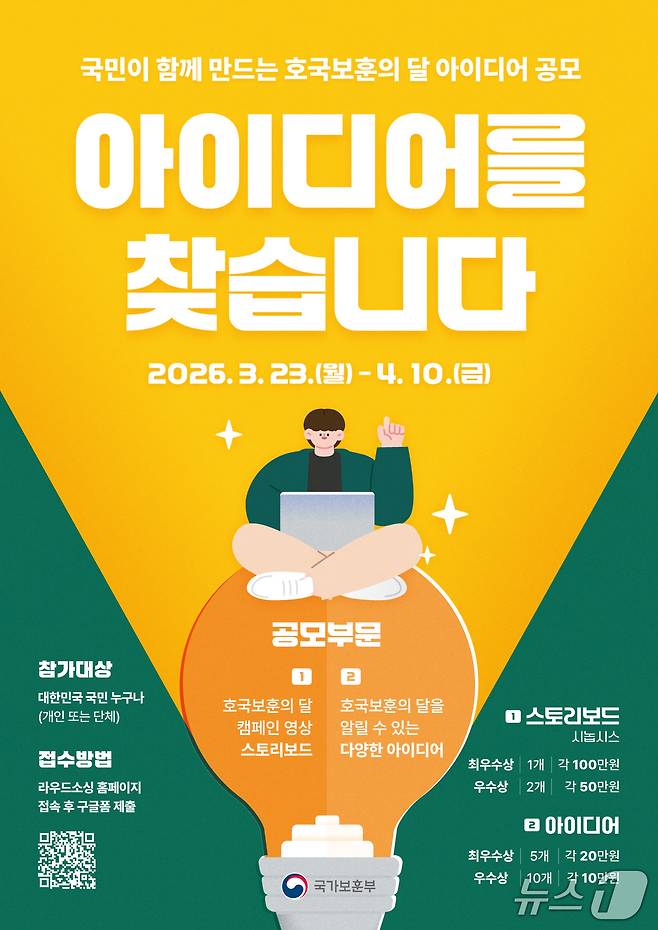 호국보훈의 달 아이디어 공모전 포스터. (국가보훈부 제공)