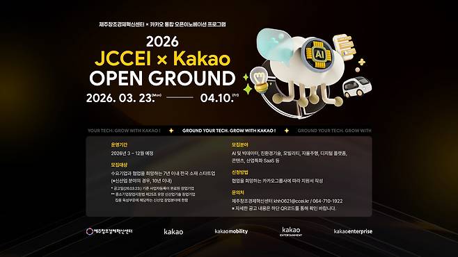 카카오와 제주창조경제혁신센터가 우수 스타트업 발굴과 동반 성장을 위한 오픈이노베이션 프로그램 '2026 JCCEI X Kakao 오픈 그라운드'의 참가 기업을 모집한다. 2026.03.23. (카카오 제공)