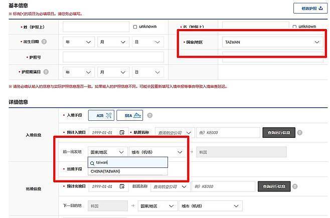 전자입국신고서 상 '지역/국가'란(이미지 위)에 '대만' 선택·기입이 가능하고, '직전 출발지' 선택란(이미지 아래)에 '중국(대만)' 선택창을 확인할 수 있다.(전자입국신고서 캡처)