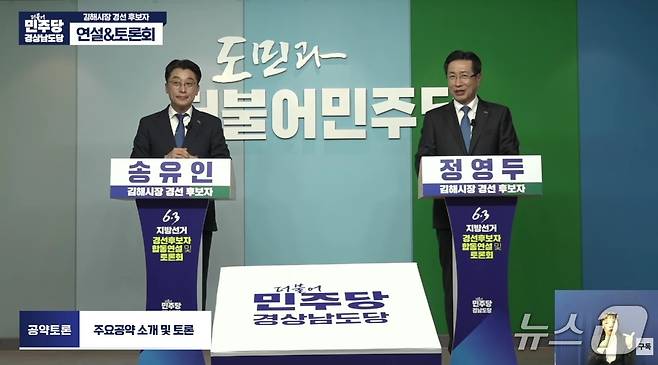 더불어민주당 김해시장 예비후보들이 23일 민주당 경남도당 당사에서 후보자 합동 연설 및 토론회를 진행하고 있다.(민주당 경남도당 유튜브 생중계 갈무리. 재판매 및 DB금지)