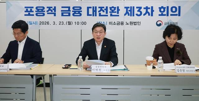 이억원 금융위원장이 23일 서울 노원구 노원 서민금융통합지원센터에서 개최한 제3차 포용적 금융 대전환 회의에서 정부·유관기관 뿐만 아니라 관련 협회 및 금융권 임원진과 포용금융 민간전문가 등과 청년 등 금융취약계층을 위한 실효적 지원 방안에 대해 논의했다. [금융위원회 제공]