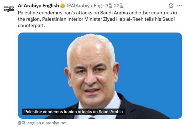사우디아라비아 국영 국제뉴스 채널인 알 아라비아는 현지시간으로 3월 21일 알 아라비아 영문판 보도와 X(엑스·옛 트위터) 계정을 통해 지아드 하브 알 리 팔레스타인 내무부 장관이 이란의 사우디를 포함한 걸프 국가·지역 공격을 강력히 규탄했다는 취지로 타전했다.[알 아라비아 영문판 X 게시물 갈무리]