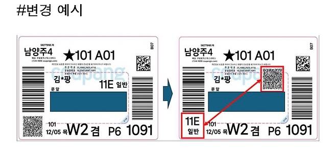 쿠팡 운송장 변경 예시