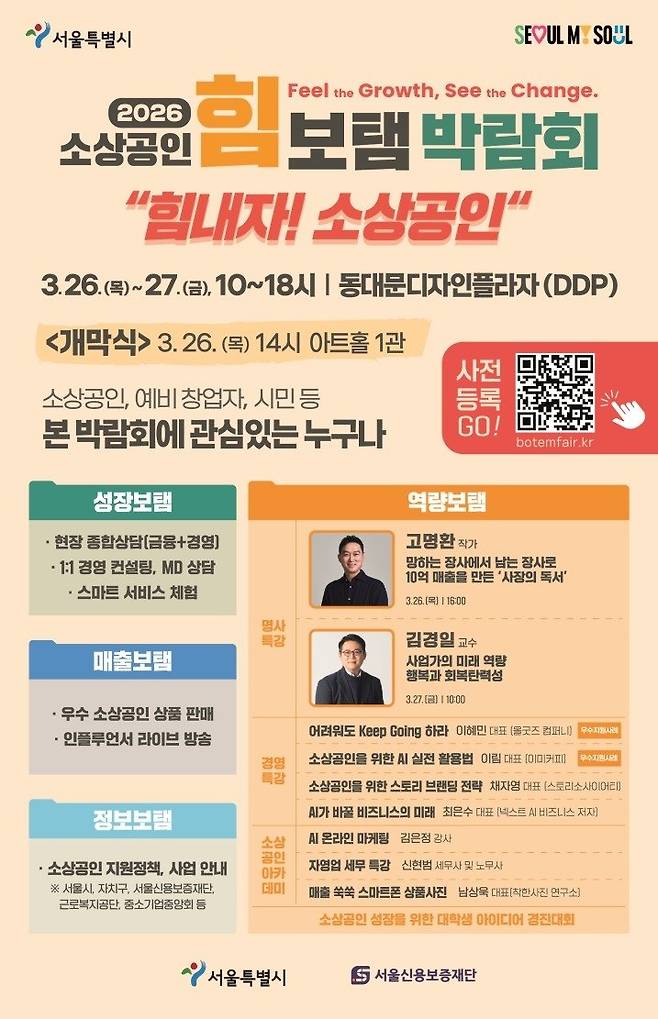 서울시 '2026 소상공인 힘보탬 박람회' 포스터. 서울시 제공