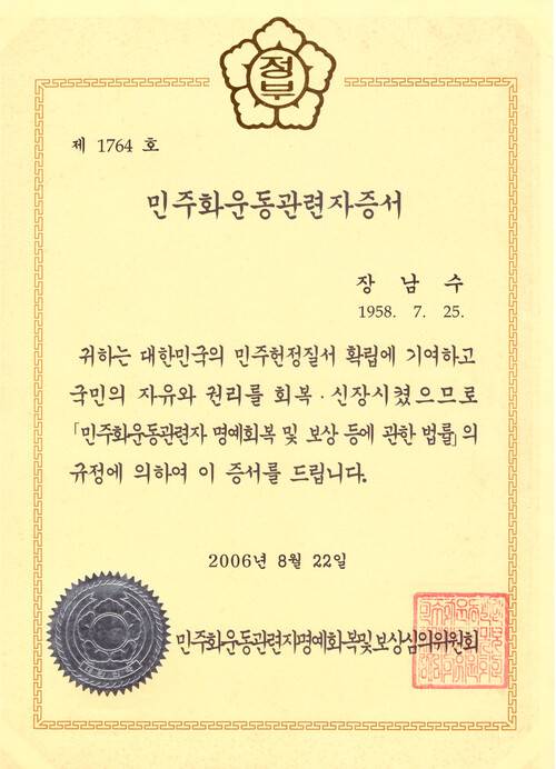 민주화운동인증서. 장남수 제공