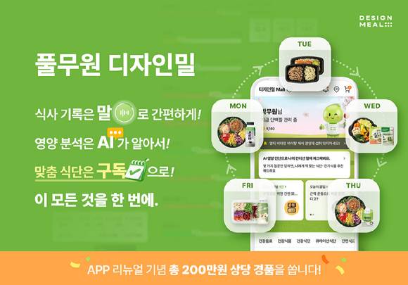 풀무원헬스케어가 헬스케어 플랫폼 '디자인밀' 모바일 앱을 전면 개편했다. [사진=풀무원]