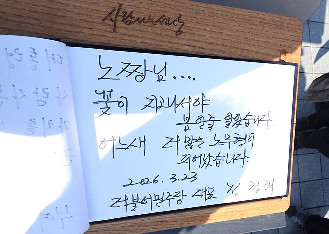 더불어민주당 정청래 대표가 23일 오전 경남 김해시 진영읍 봉하마을 노무현 전 대통령 묘역 참배 후 작성한 방명록. '노짱님…꽃이 지고 나서야 봄인 줄 알았습니다. 어느새 더 많은 노무현이 피어났습니다'라고 적혀 있다. 2026.3.23 [사진=연합뉴스]