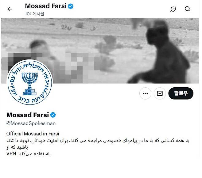 모사드 대변인(@MossadSpokesman) 이름의 소셜미디어 엑스(X) 계정. 사진 X 캡처