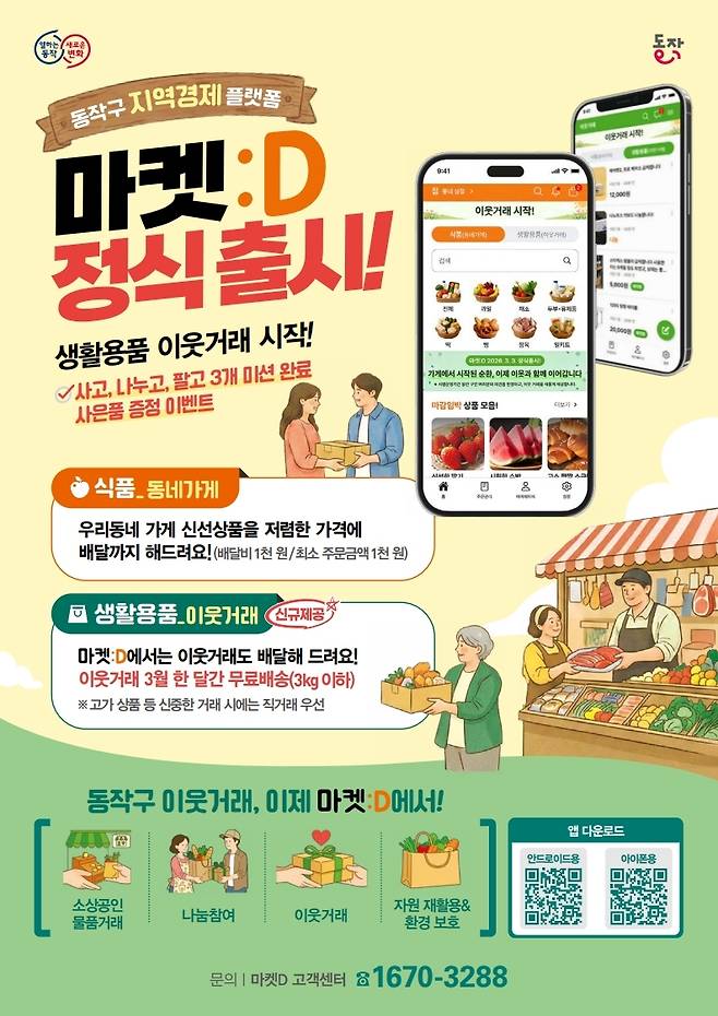 서울 동작구 지역경제 상생 플랫폼 ‘마켓:D’ 출시 포스터. 동작구 제공