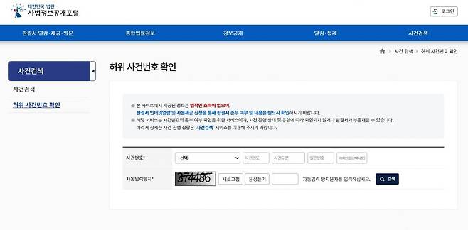 대법원 법원행정처가 지난달 20일 개시한 허위 사건번호 확인 서비스. 사법정보공개포털에서 직접 사건번호를 입력해 사건의 실재 여부를 확인할 수 있다. 사법정보공개포털 캡처