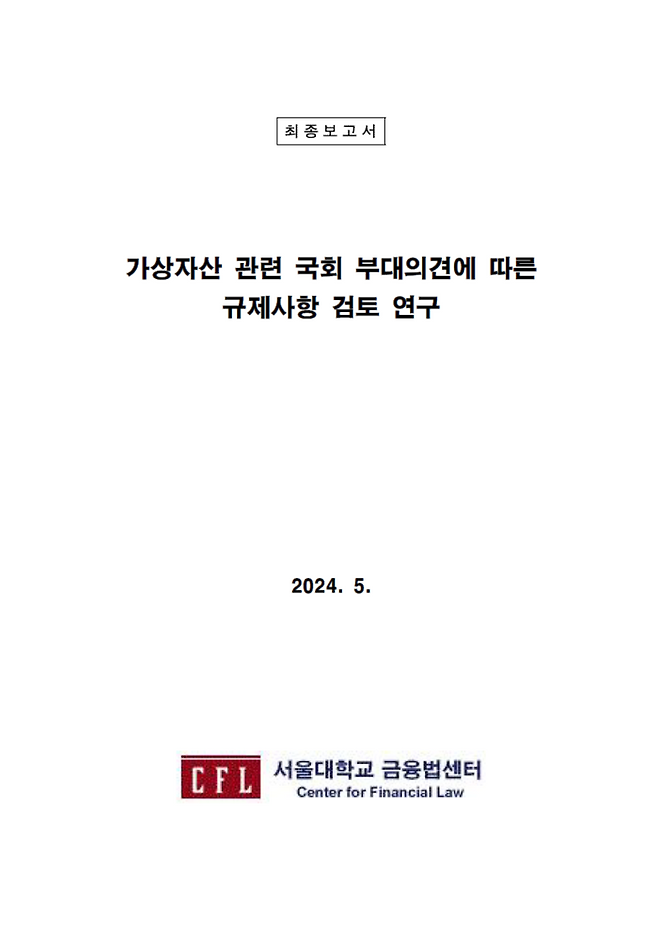 금융위원회가 지난 2023년 7월 ‘가상자산 이용자 보호 등에 관한 법률’(1단계 입법) 시행 이후 후속 연구와 보고를 위해 서울대학교 금융법센터에 연구용역을 맡긴 후 2024년 보고 받은 최종보고서 표지.
