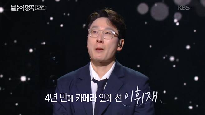 캐나다에서 약 4년의 시간을 보낸 뒤 최근 국내 방송에 복귀한 이휘재. /사진=KBS2 예능 '불후의 명곡' 캡처