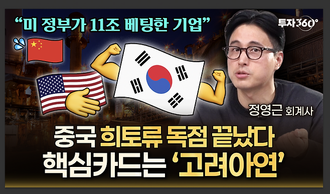 정영근 회계사가 출연해 고려아연의 재무제표를 분석한 ‘투자360’ 섬네일.  [투자360 영상 캡처]