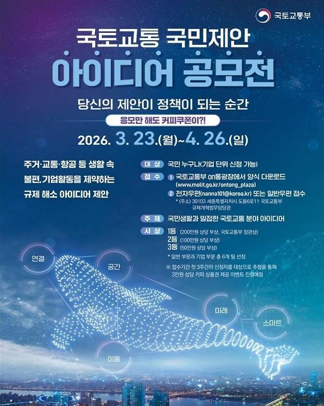 국토교통 국민제안 아이디어 공모전 포스터. 국토교통부 제공