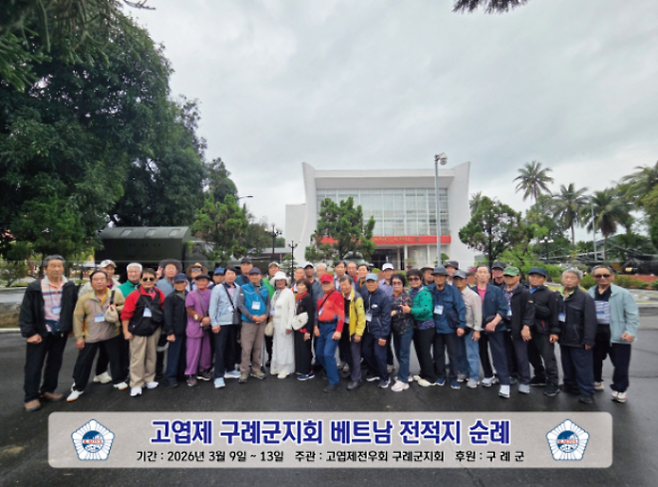 베트남 전쟁에 참전했던 구례 지역 80대 노병들이 당시 격전지를 찾아 먼저 간 전우들을 기리며 안보의식을 고취하는 베트남 전적지 순례 행사를 가졌다.